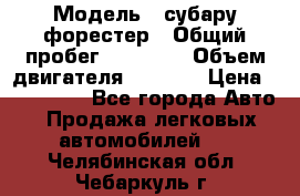  › Модель ­ субару форестер › Общий пробег ­ 70 000 › Объем двигателя ­ 1 500 › Цена ­ 800 000 - Все города Авто » Продажа легковых автомобилей   . Челябинская обл.,Чебаркуль г.